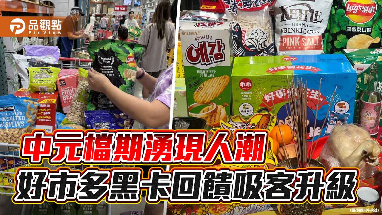 中元檔期湧現人潮　好市多黑卡回饋吸客升級
