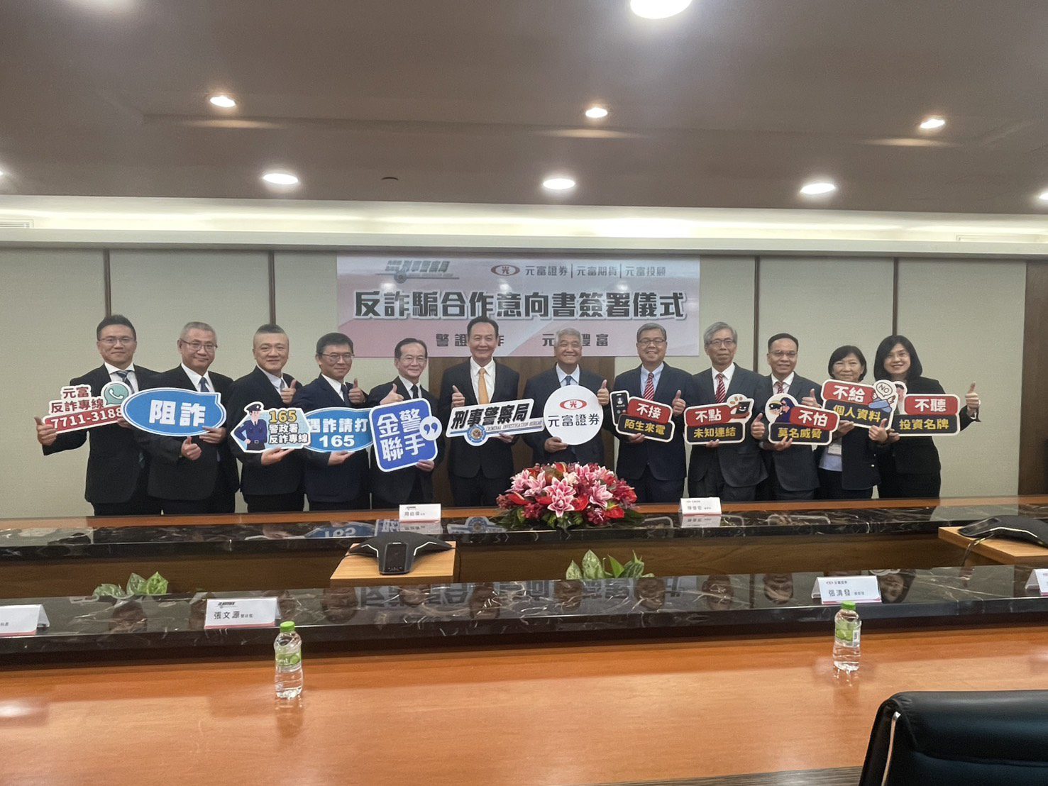 刑事局、元富證券攜手打詐 守護民眾財產安全