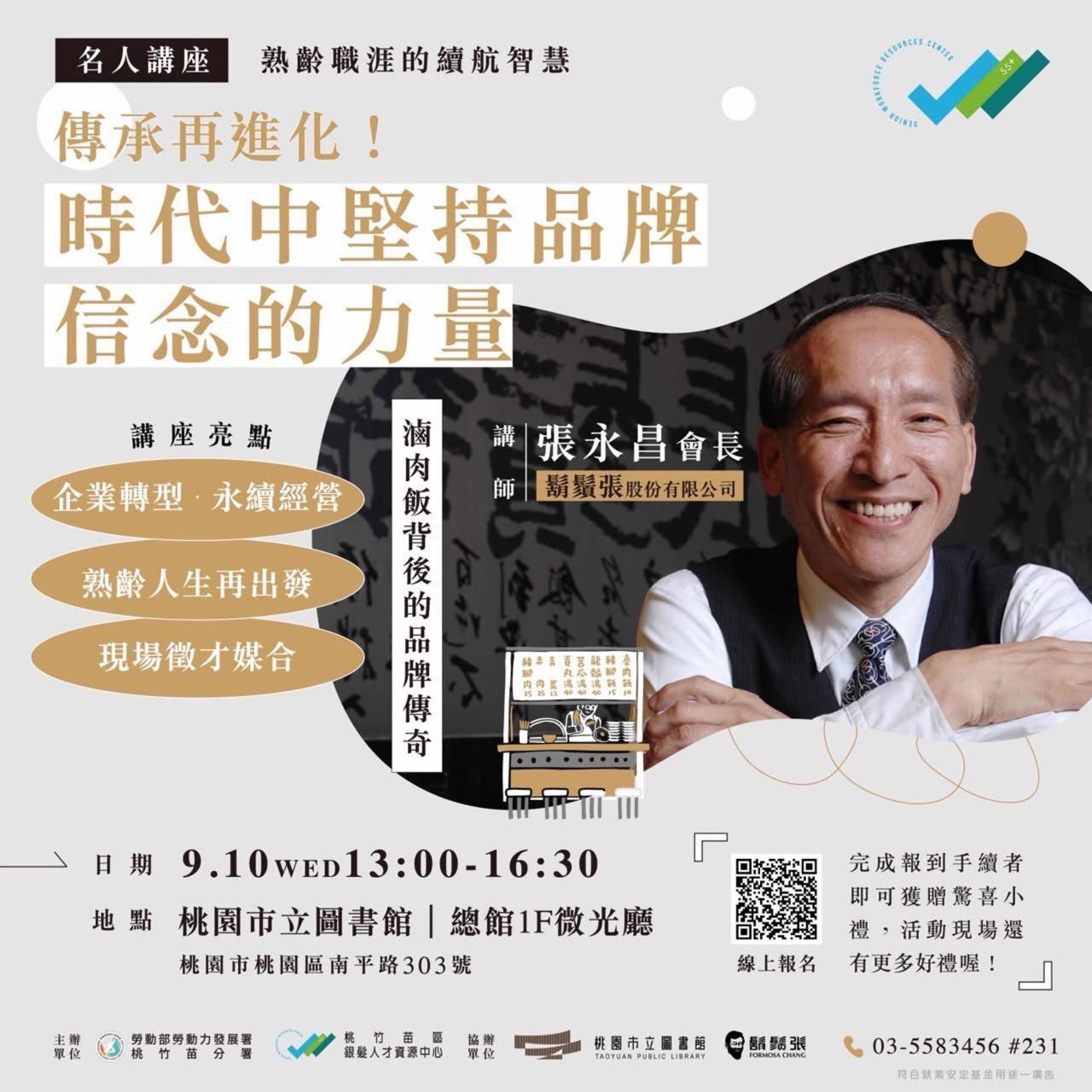 勞動部桃竹苗分署邀鬍鬚張會長開講 助熟齡世代重返職場