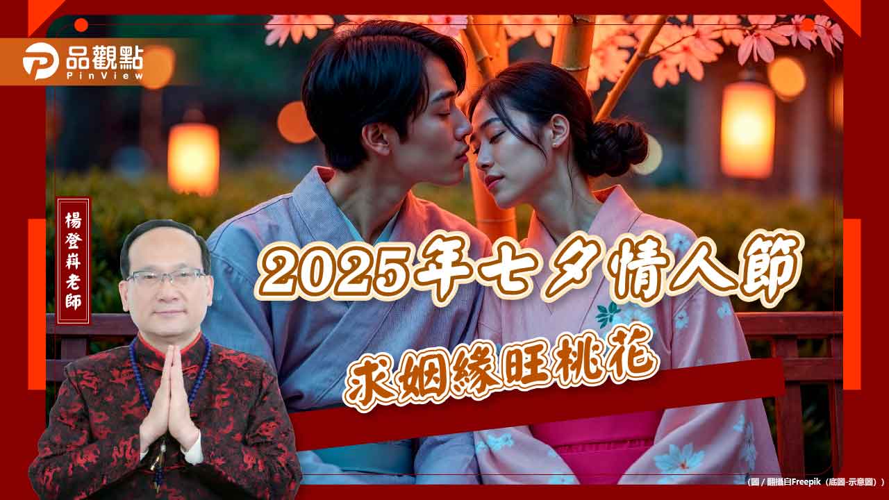 2025年七夕情人節求姻緣旺桃花