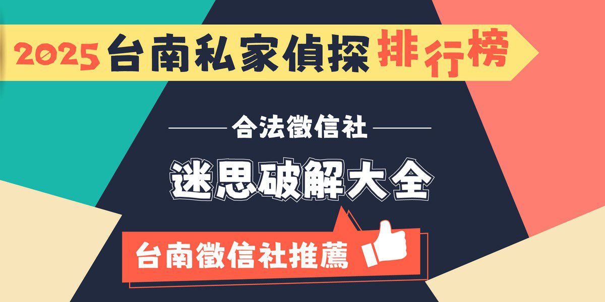 台南徵信社五大迷思破解 認識合法專業的徵信服務 台南徵信社五大迷思破解 認識合法專業的徵信服務