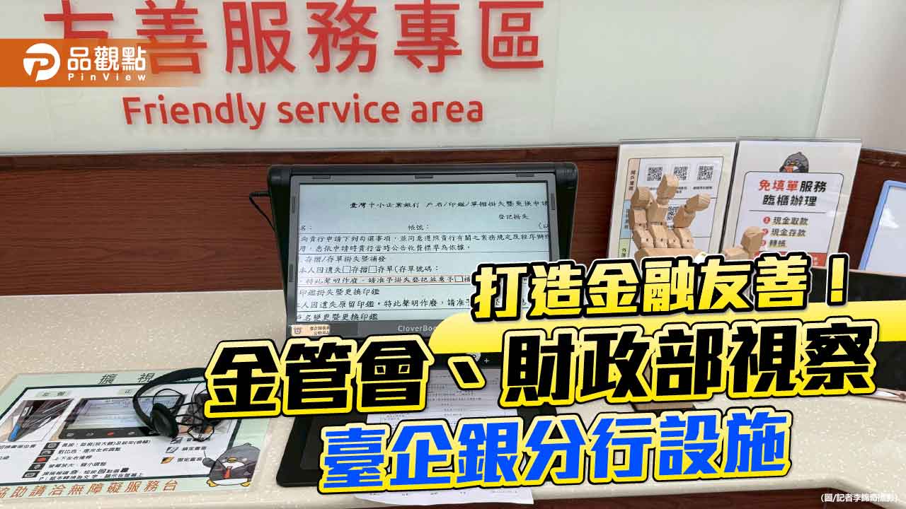直擊！擴視機可放大螢幕與播報文件　臺企銀分行設施好友善