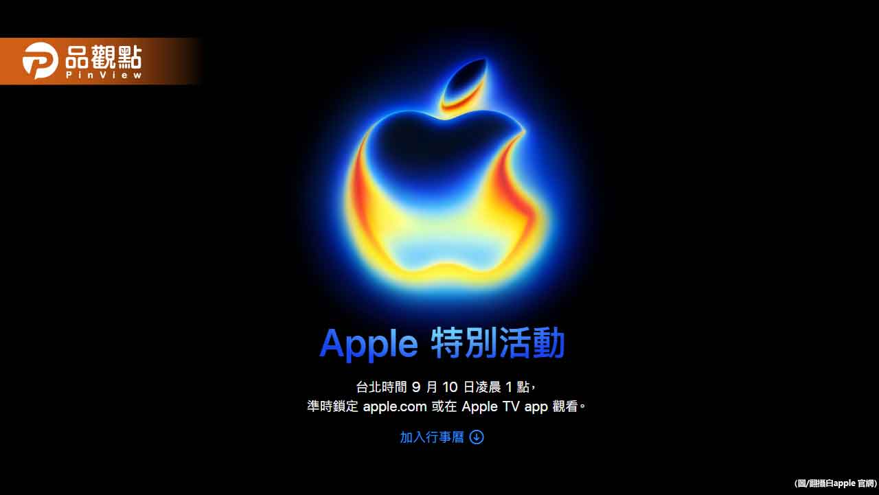 蘋果發表會9/10登場！iPhone 17要來了　亮點搶先看