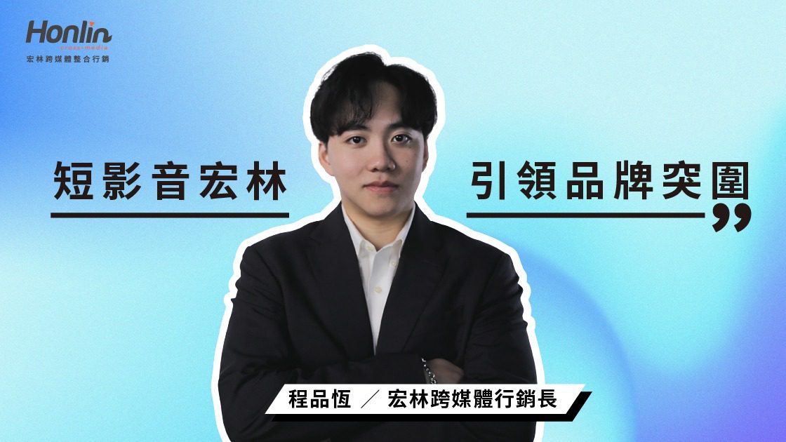短影音宏林引領品牌突圍新時代 短影音宏林引領品牌突圍新時代