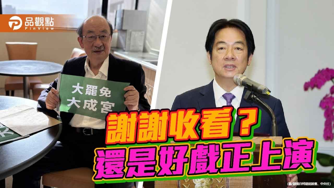 加註的弦外之音 柯建銘的自保與賴清德的責任