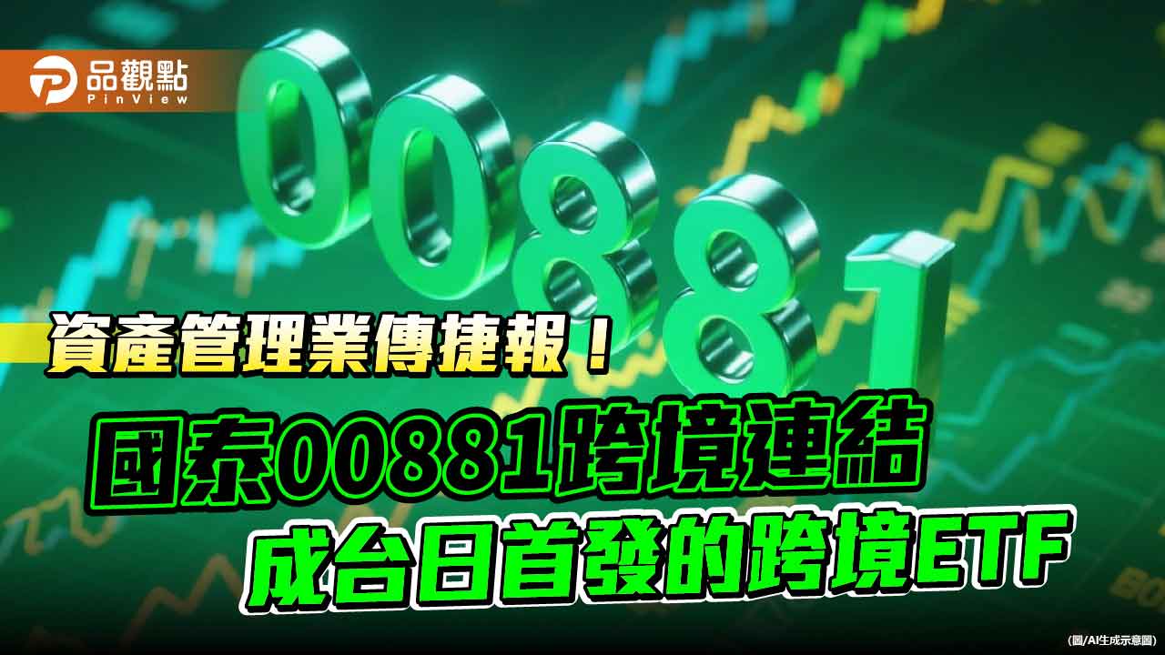 台日首發的跨境ETF!國泰00881九月登日股 日資瞄準台科技股 台日首發的跨境ETF!國泰00881九月登日股 日資瞄準台科技股