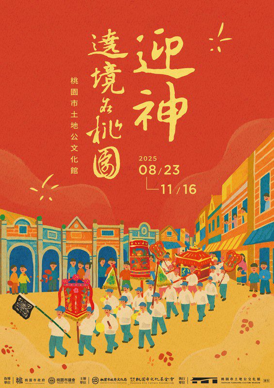 「迎神」特展 8/23土地公文化館登場 遶境故事桃園綻放