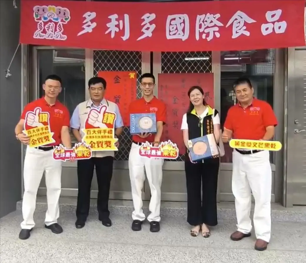 多利多國際食品榮獲2025台灣百大伴手禮金質獎  地方首長親贈紅榜賀喜