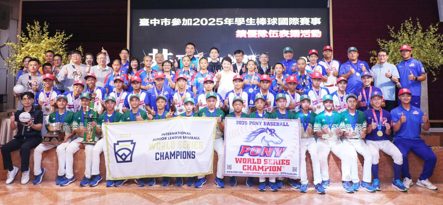 台中市棒球輝煌成就震驚國際！  城市英雄亞洲封王雙料世界冠軍