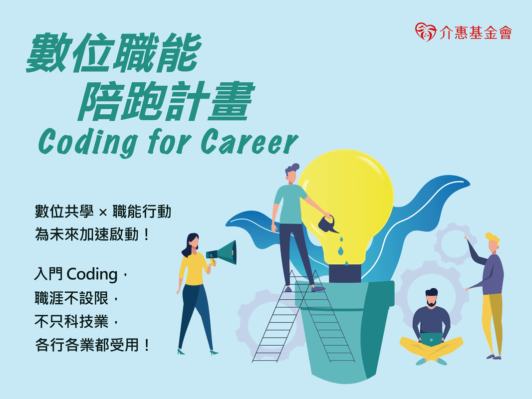 介惠基金會推動「數位職能陪跑計畫」 引領青年突破瓶頸邁向新職涯