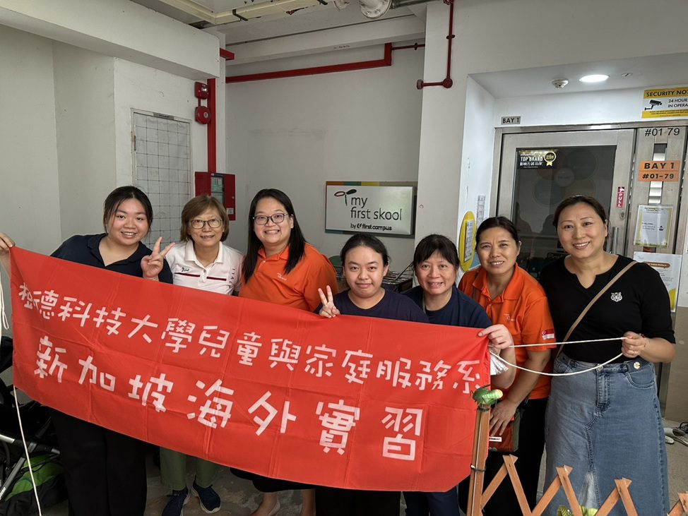 樹德科大兒家系學生赴新加坡實習 專業創新力獲校長高度肯定 樹德科大兒家系學生赴新加坡實習 專業創新力獲校長高度肯定