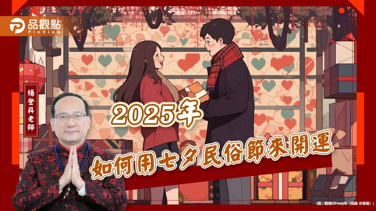 2025年如何用七夕民俗節來開運