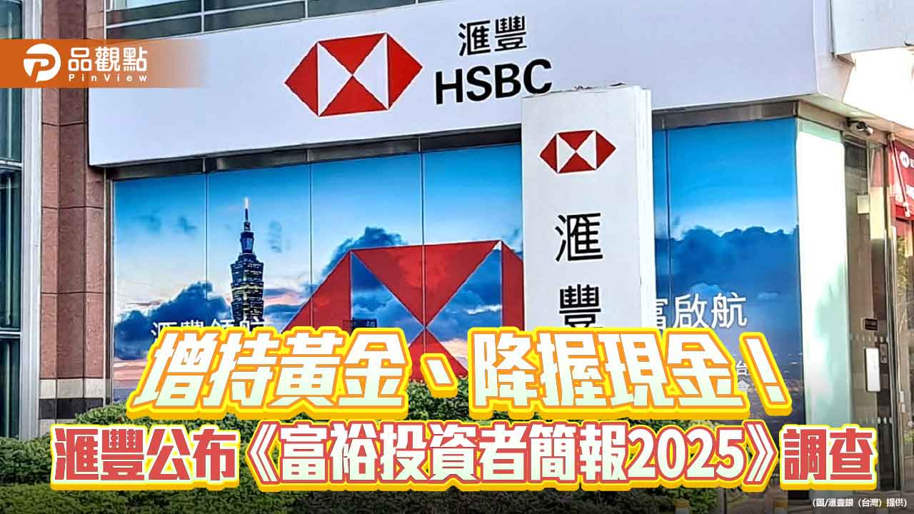 台灣富裕投資人增持黃金逾2倍！最看好這市場　滙豐調查揭密