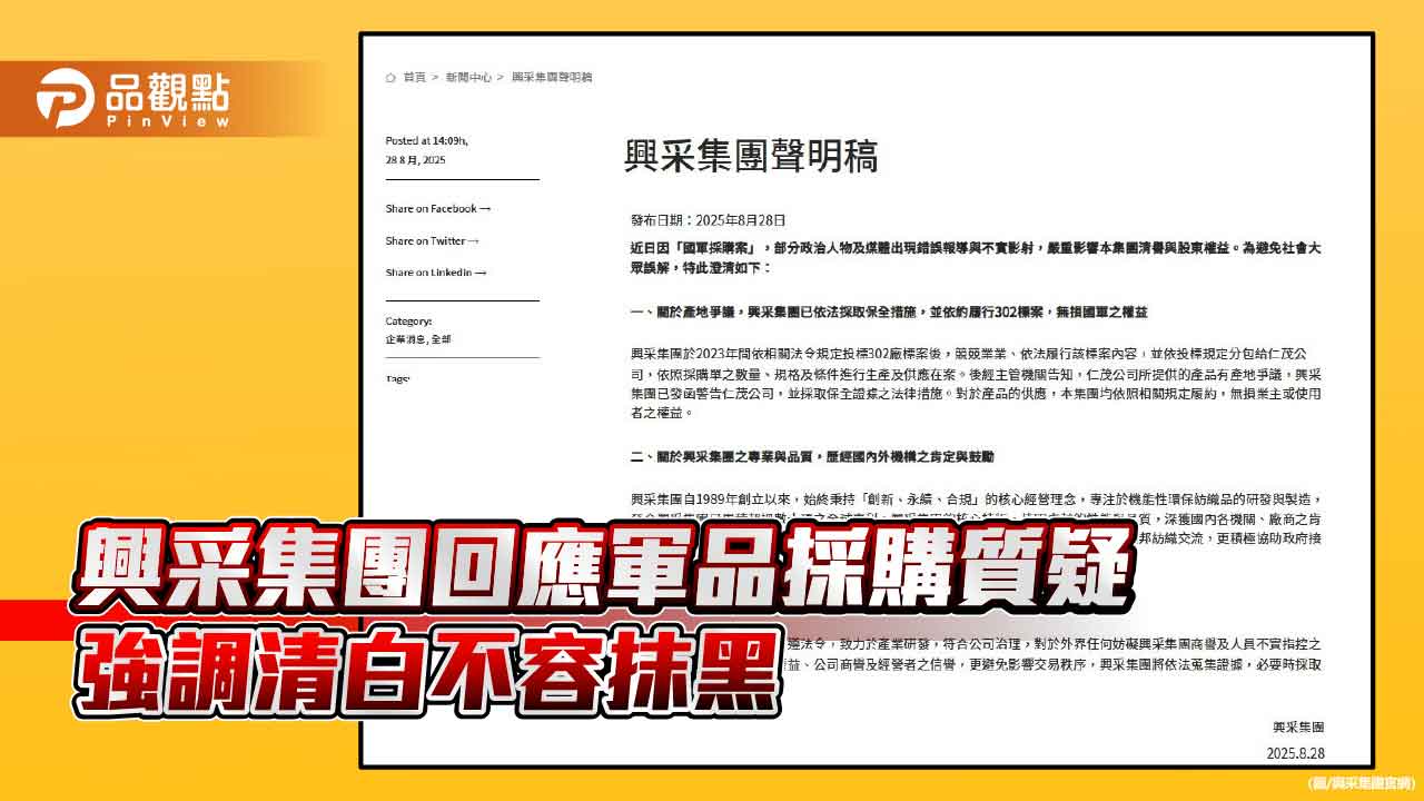興采集團回應軍品採購質疑 強調清白不容抹黑