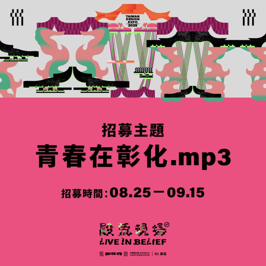 《殿氣現場》徵集彰化青春原聲　為2025台灣設計展共譜聲籟饗宴