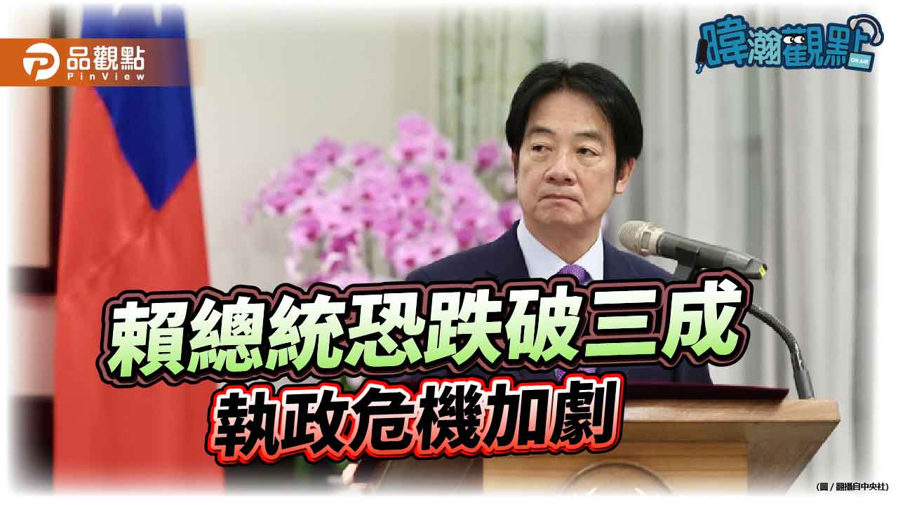 《暐瀚觀點》：賴總統恐跌破三成　執政危機加劇