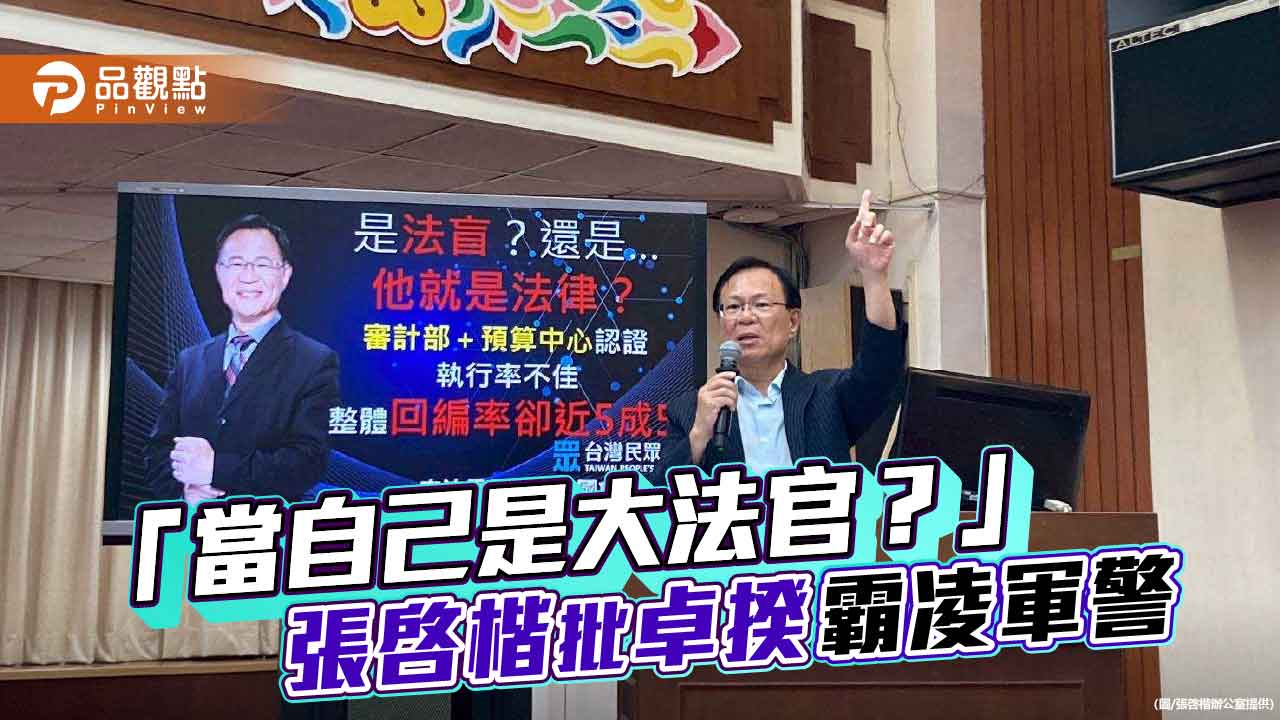 「當自己是大法官？」張啓楷批卓揆霸凌軍警