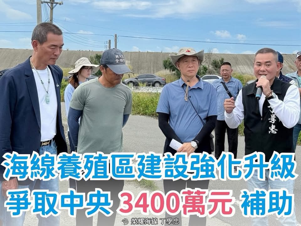 雲林口湖養殖區建設升級   丁學忠爭取中央3400萬補助
