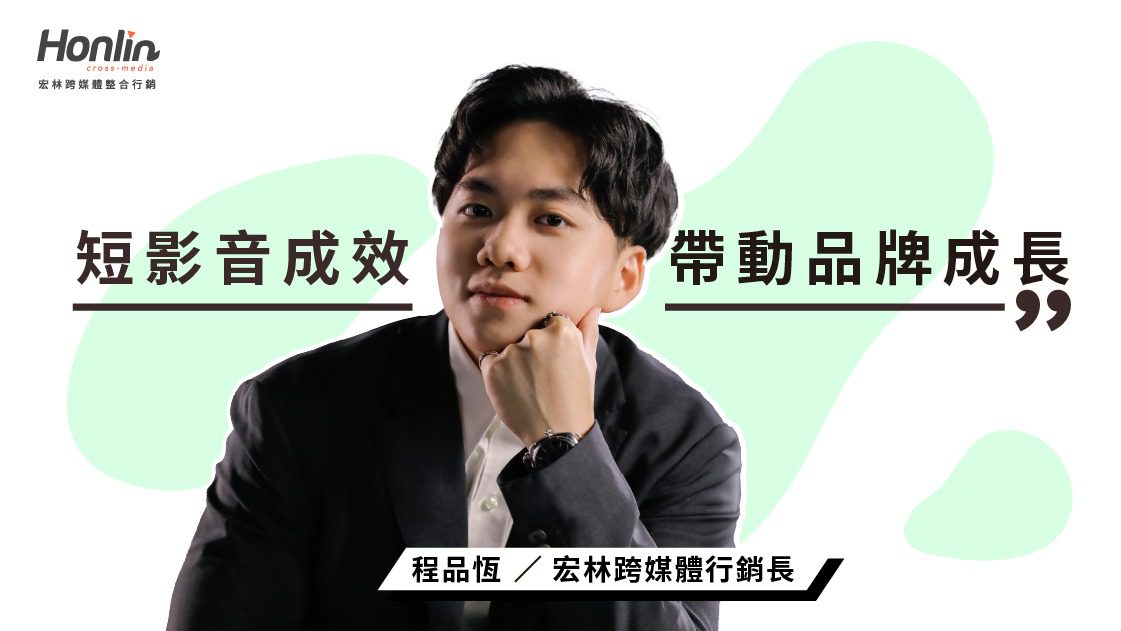 短影音成效如何帶動品牌新成長？宏林行銷長程品恆這麼說