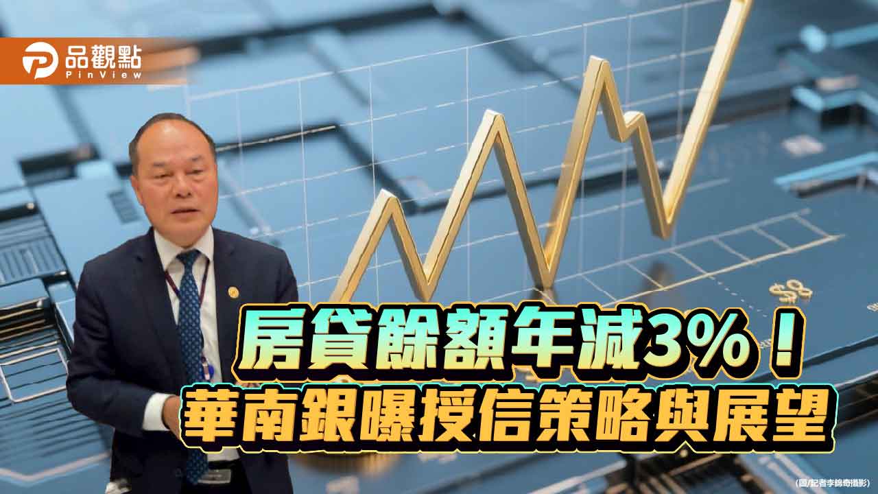 華南銀房貸餘額年減200億　研判這些區域房價有機會下修！