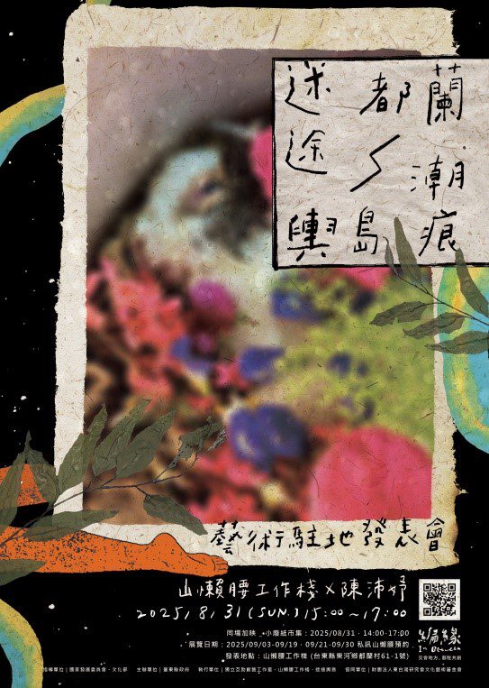 迷途都蘭－輿島潮痕  藝術家駐地創研計畫成果發表