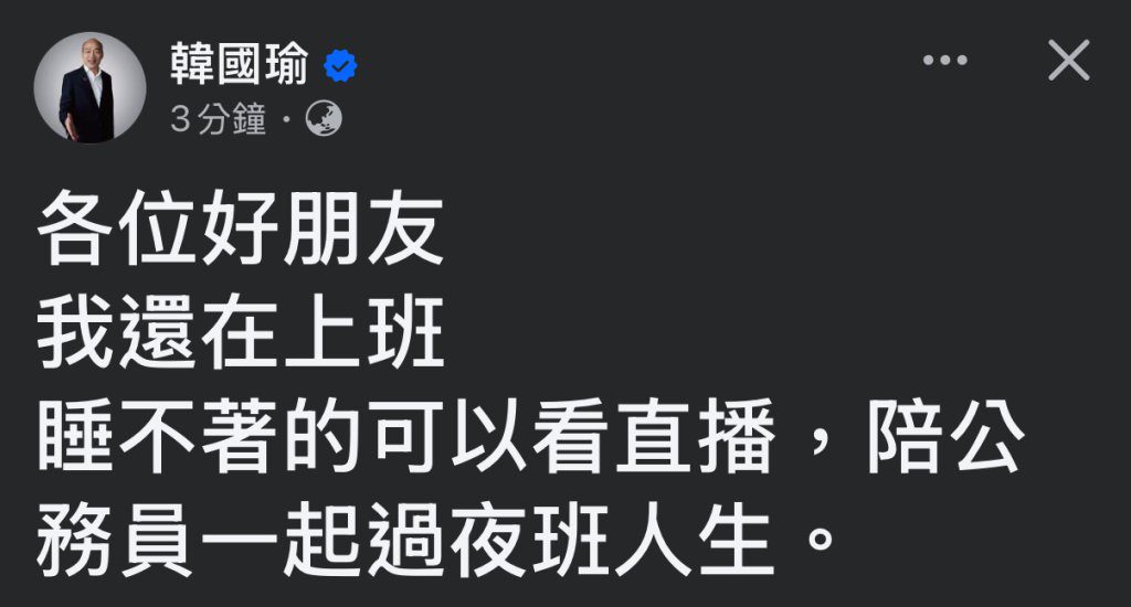 韓國瑜深夜突發30字!自曝「我還在上班」邀失眠民眾看直播 網嚇傻:太拼了吧 韓國瑜深夜突發30字!自曝「我還在上班」邀失眠民眾看直播 網嚇傻:太拼了吧