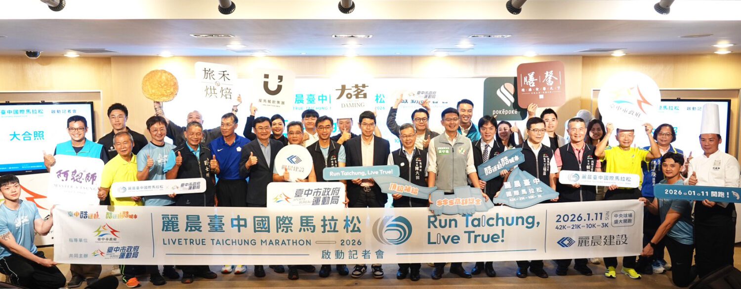 躍動台中,奔向國際 麗晨國際馬拉松啟動 躍動台中,奔向國際 麗晨國際馬拉松啟動