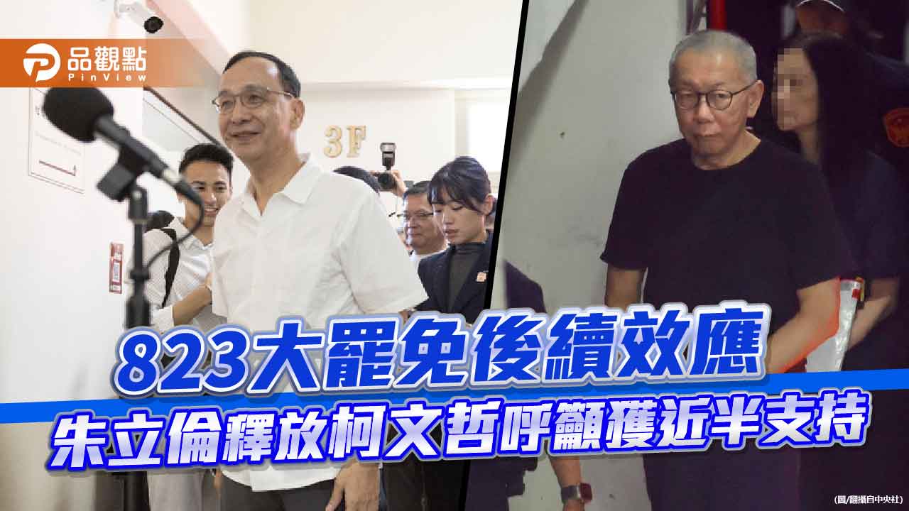 823大罷免後續效應 朱立倫釋放柯文哲呼籲獲近半支持