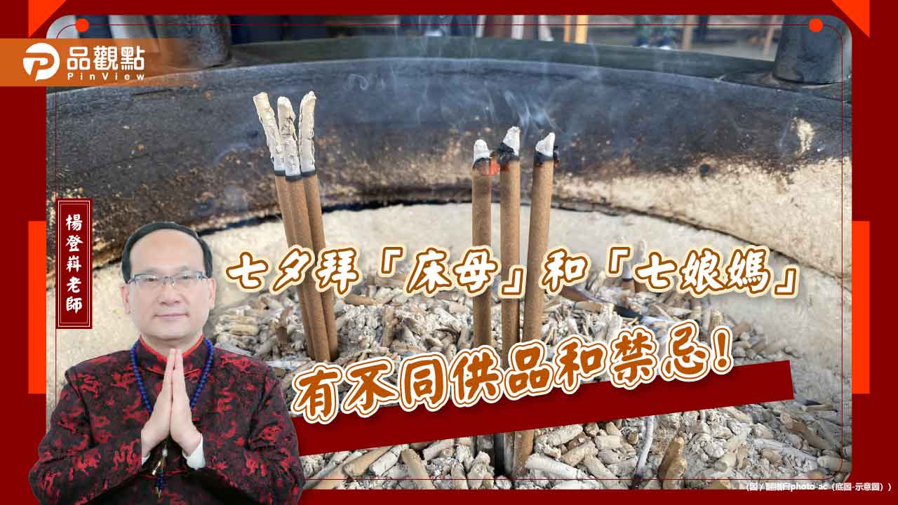 七夕拜「床母」和「七娘媽」有不同供品和禁忌