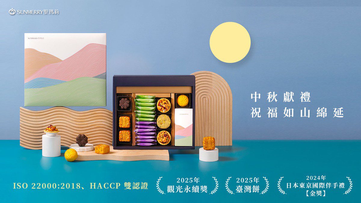中秋月餅禮盒推薦!聖瑪莉永續理念榮獲觀光永續獎 通過ISO雙認證 中秋月餅禮盒推薦!聖瑪莉永續理念榮獲觀光永續獎 通過ISO雙認證