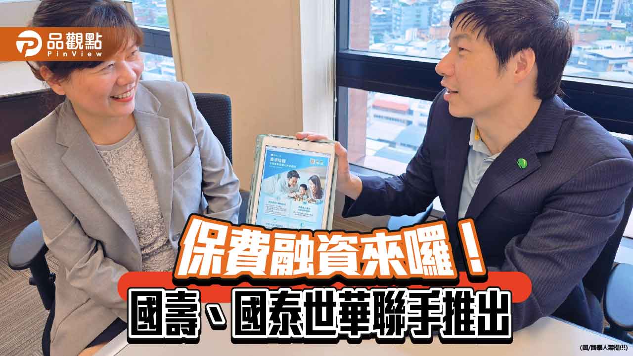 國泰世華銀開辦「保費融資」！搭配國壽指定保單　高資產客戶獨享