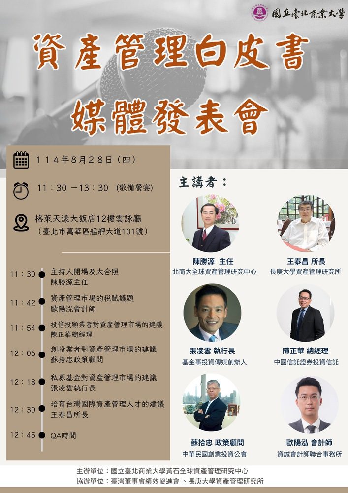 提升臺灣成為亞洲資產管理中心白皮書媒體發表會：專家陳勝源教授深入解析亞太資金新策略