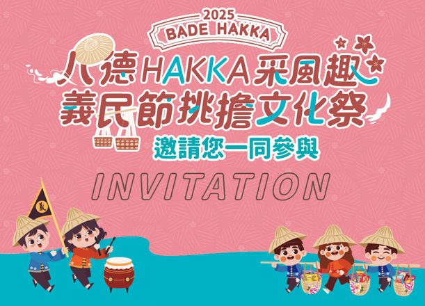 八德義民節挑擔文化祭8/30登場 客庄踩街展現忠義精神