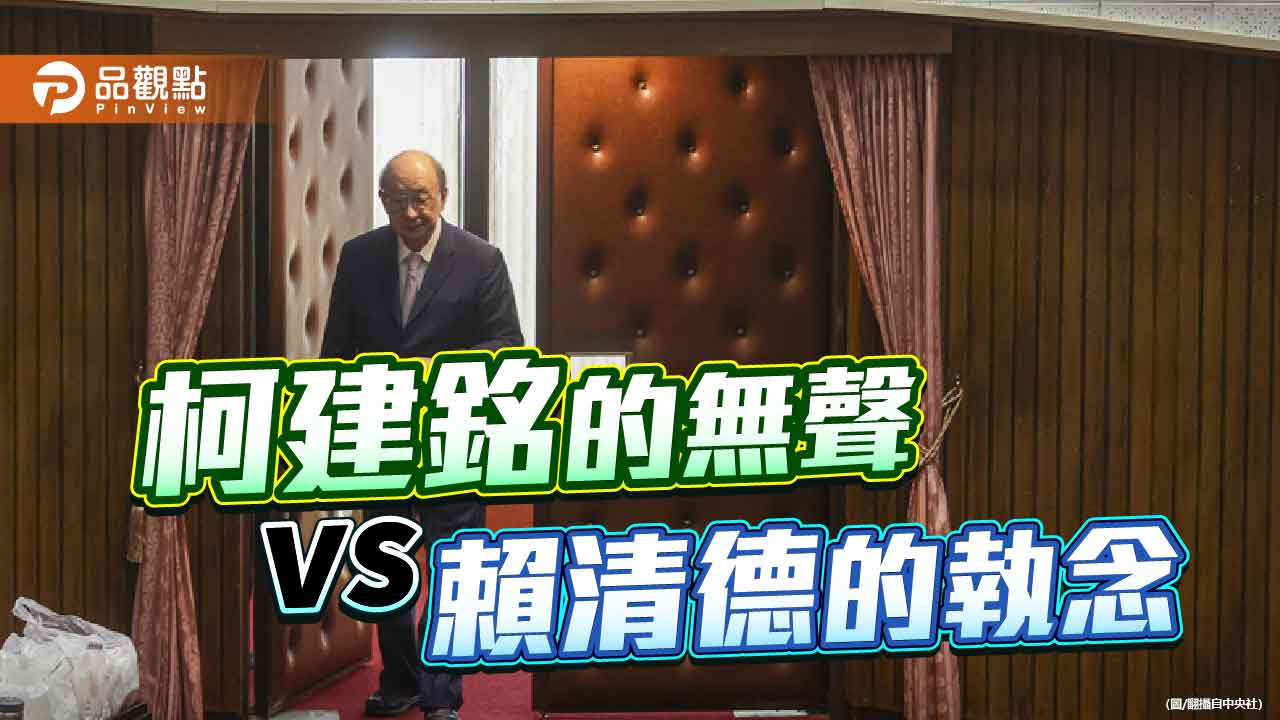 柯的無聲賴的執念 誰該為政治對抗路線負責？