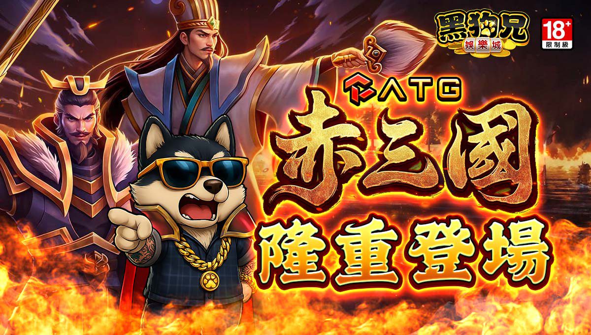 ATG《赤三國》攜手黑狗兄遊戲平台　打造沉浸式三國新體驗