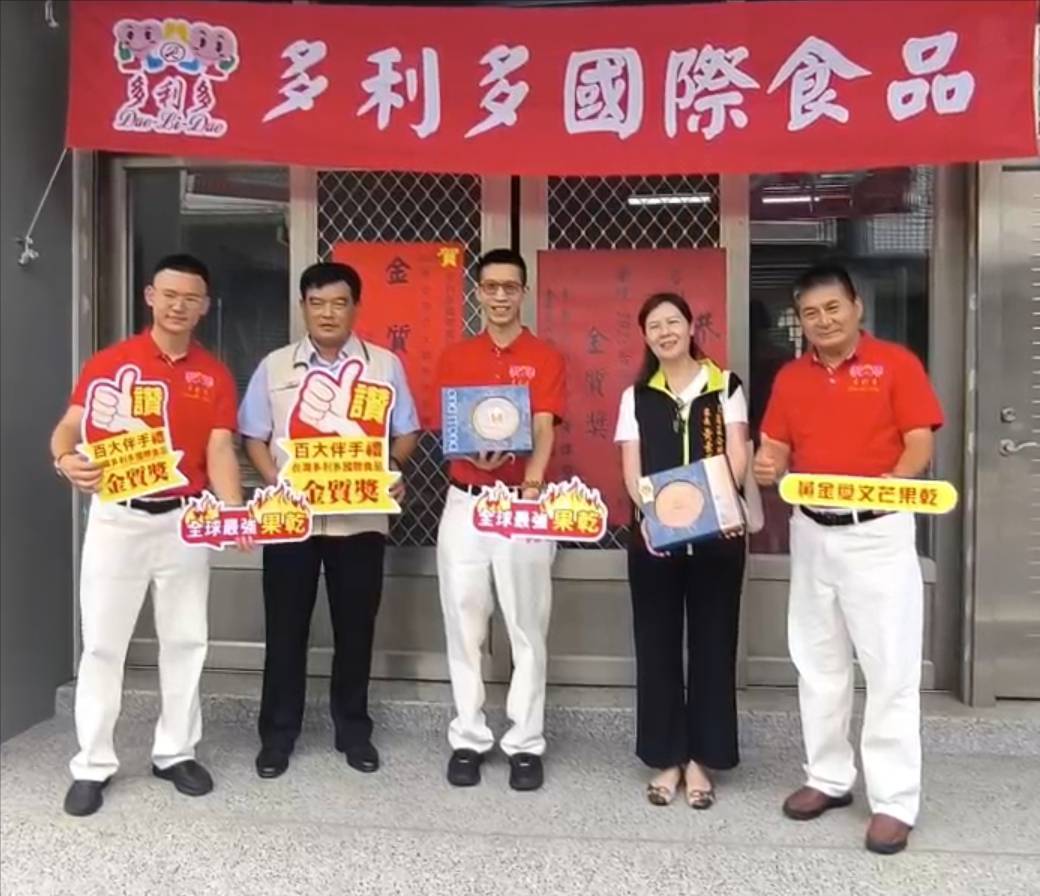 多利多國際食品榮獲台灣百大伴手禮金質獎　地方首長親送紅榜賀榮耀