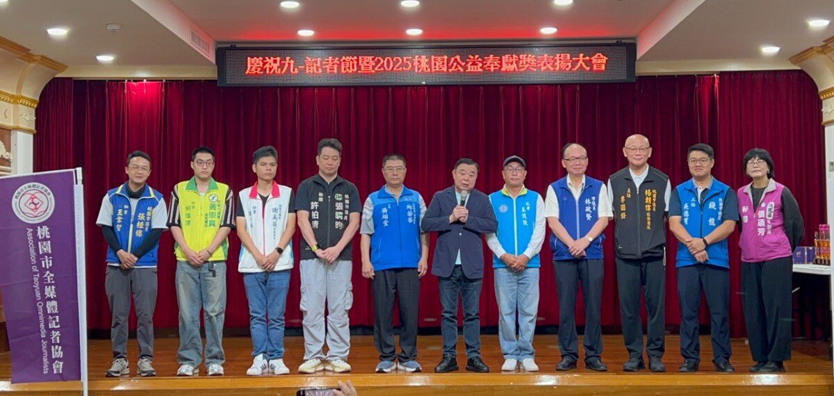 桃園市全媒體記者協會慶祝九一記者節暨第三屆公益奉獻表揚大會 隆重登場 桃園市全媒體記者協會慶祝九一記者節暨第三屆公益奉獻表揚大會 隆重登場