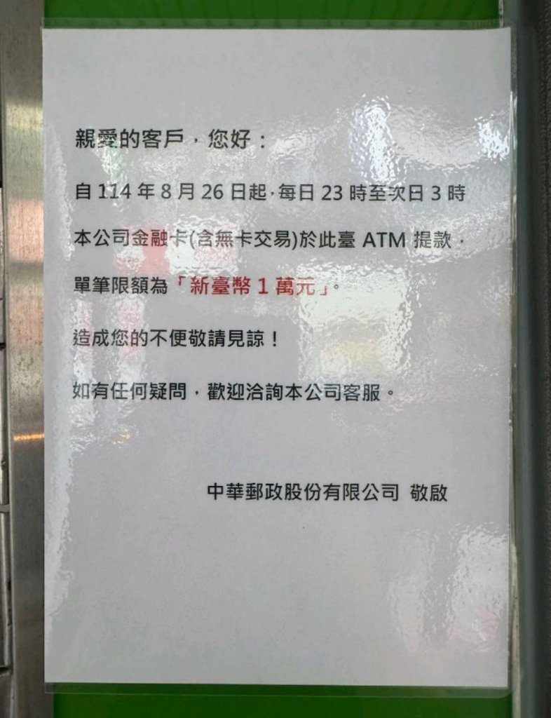 車手的最愛？中華郵政堵詐出招　ATM半夜限時單筆限領1萬