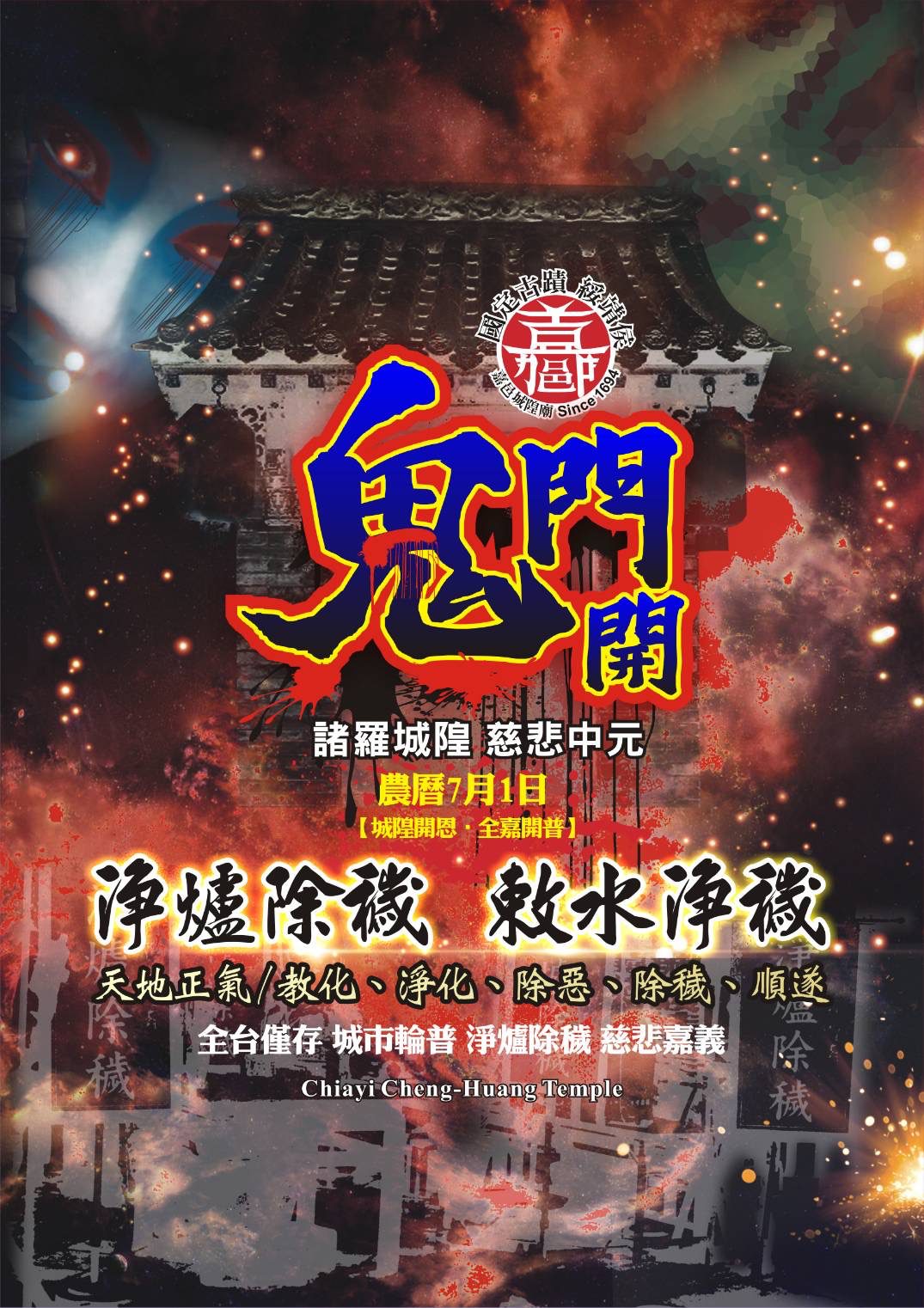正氣驅邪護眾生 嘉義城隍廟中六祭百年科儀再現