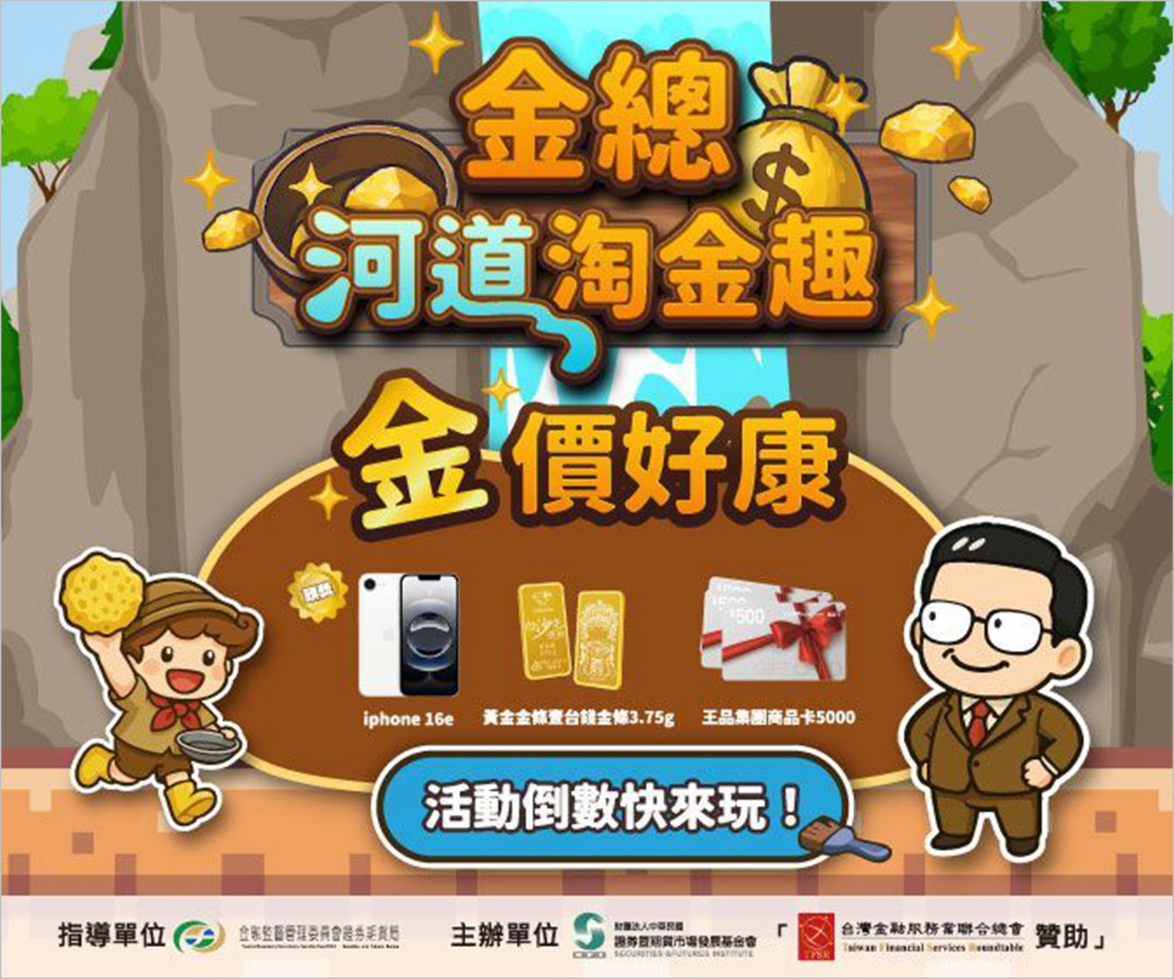 「金總河道淘金趣」贏得熱烈回響！ 網路有獎遊戲最後倒數