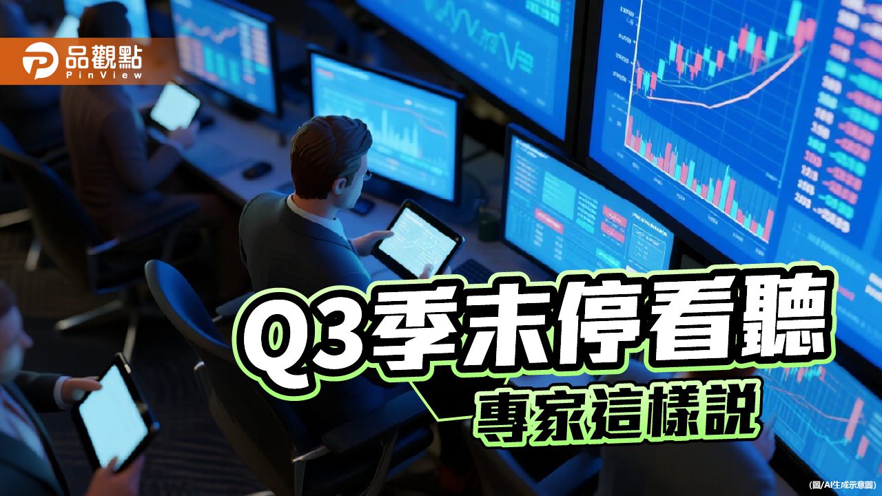 Q3季末行情怎麼走？　專家點名觀察這些指標