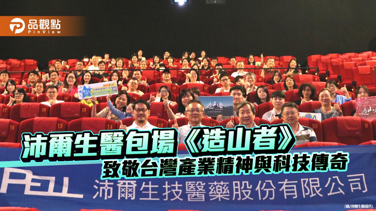沛爾生醫包場《造山者》 致敬台灣產業精神與科技傳奇