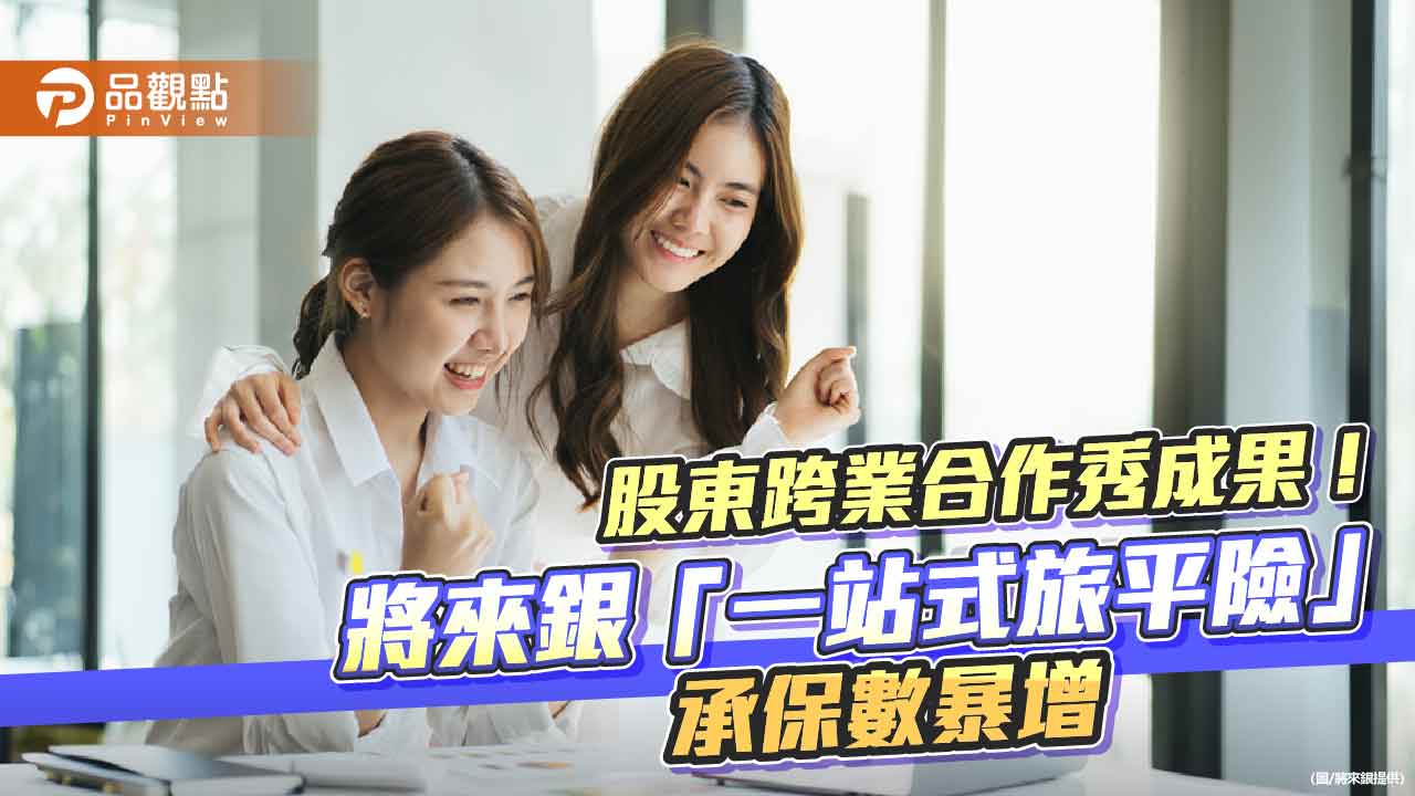 將來銀行「一站式旅平險」　前7月承保件數年增逾500％！