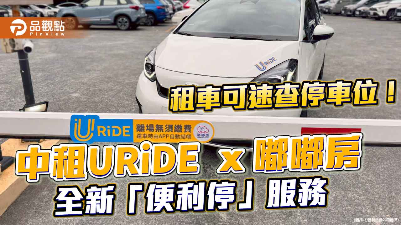 中租URiDE 攜手嘟嘟房　智慧停車全台上線！