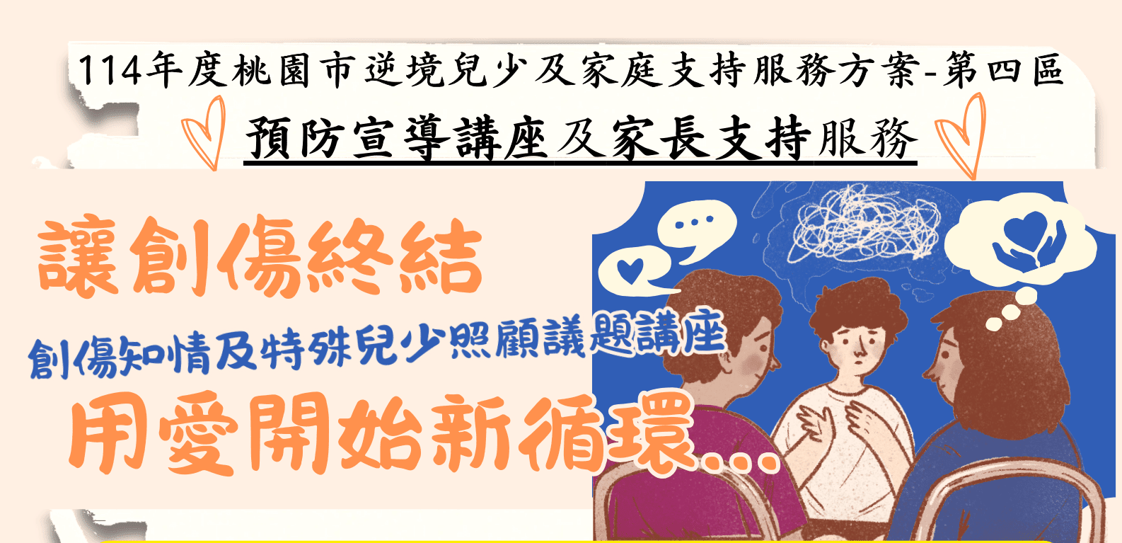 桃園張老師支持特殊兒少照顧者 免費講座傳授「創傷知情」概念 桃園張老師支持特殊兒少照顧者 免費講座傳授「創傷知情」概念
