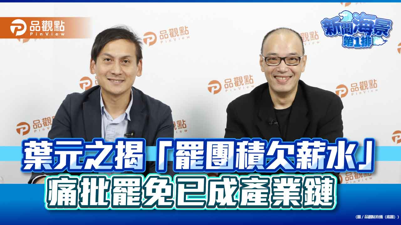 葉元之揭「罷團積欠薪水」　痛批罷免已成產業鏈