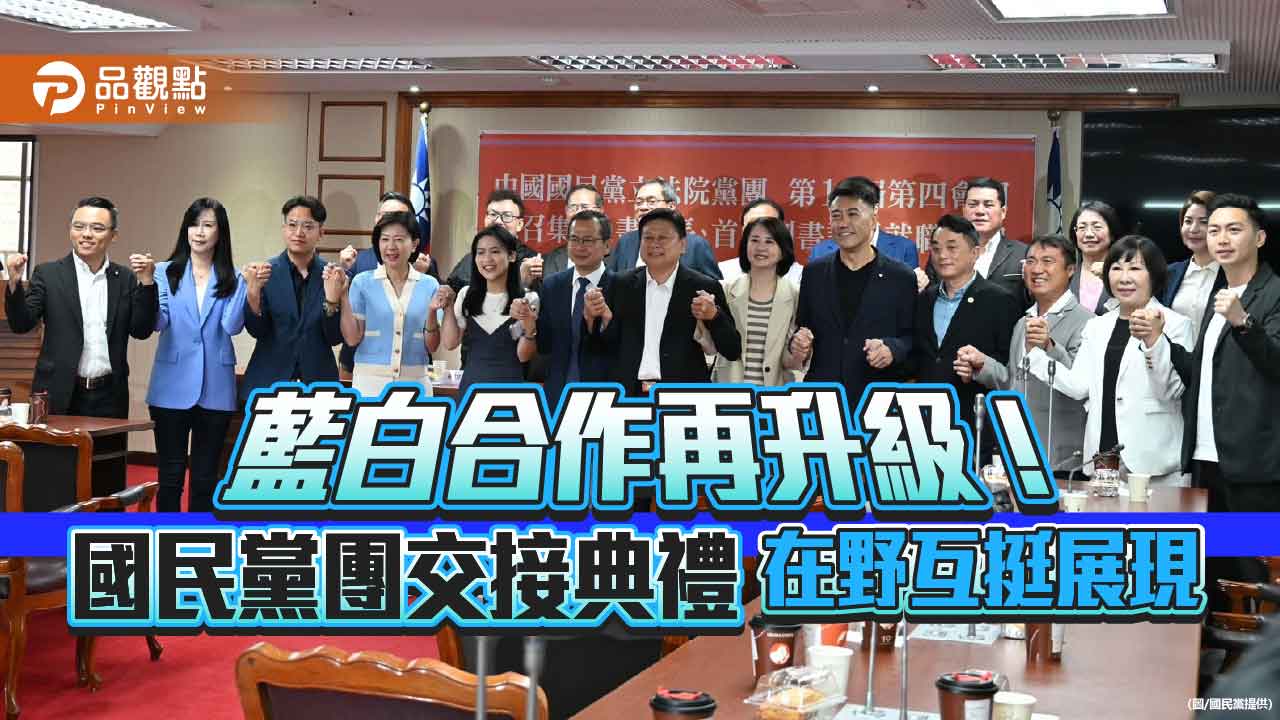 藍白合作再升級！國民黨團交接典禮 在野互挺展現