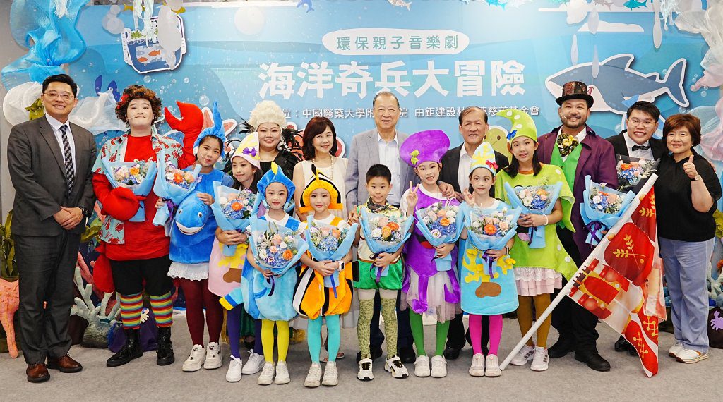 中醫大附醫攜手林增連慈善基金會 親子音樂劇《海洋奇兵大冒險》奇幻登場 中醫大附醫攜手林增連慈善基金會 親子音樂劇《海洋奇兵大冒險》奇幻登場