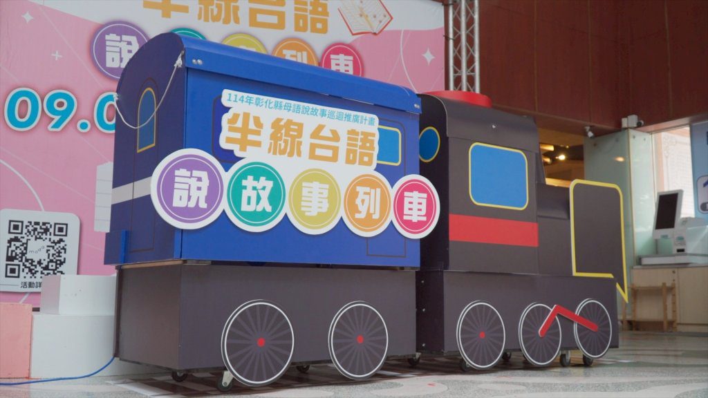 「半線台語說故事列車—講古真趣味」將於9月7日至11月23日熱鬧登場