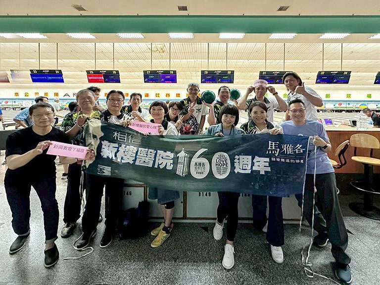 新樓醫院保齡球社在第三屆保齡球比賽中表現卓越　160週年慶添喜